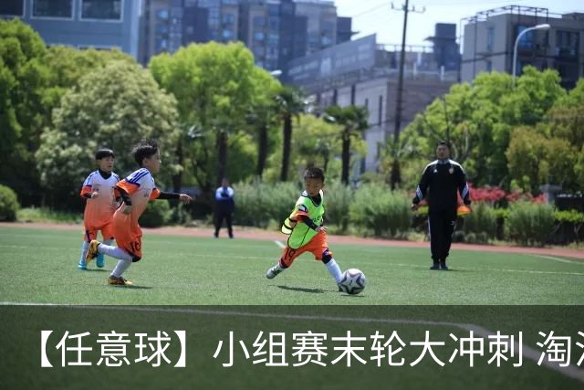 【任意球】小组赛末轮大冲刺 淘汰赛首场对决出炉