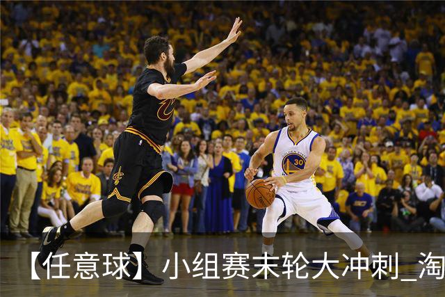 【任意球】小组赛末轮大冲刺 淘汰赛首场对决出炉