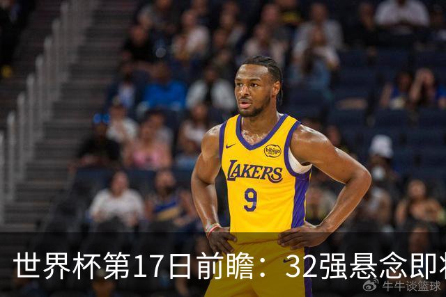 世界杯第17日前瞻：32强悬念即将全部揭晓 39岁超巨争创神迹