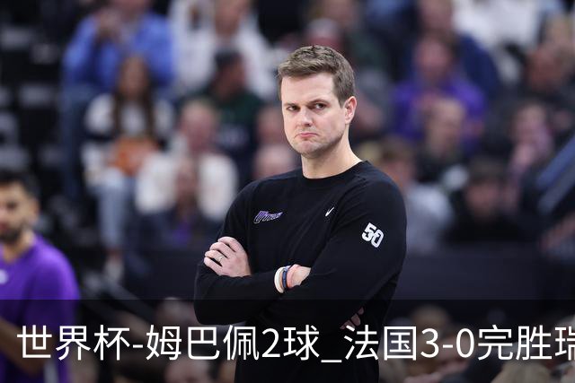 世界杯-姆巴佩2球 法国3-0完胜瑞典将战巴拉圭