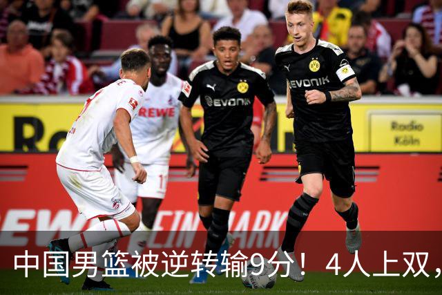 中国男篮被逆转输9分！4人上双，篮板体能是输球关键，下一场更难
