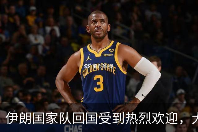 伊朗国家队回国受到热烈欢迎，大批球迷接机