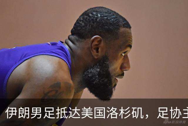 伊朗男足抵达美国洛杉矶，足协主席被拒签无缘明日世界杯首战