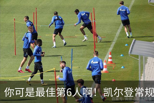 你可是最佳第6人啊！凯尔登常规赛场均13.2分 总决赛狂跌至4.4分