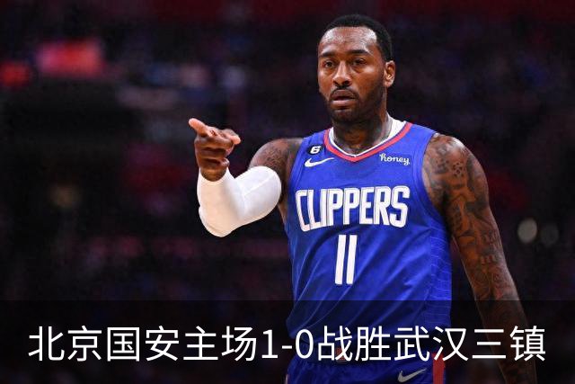 北京国安主场1-0战胜武汉三镇