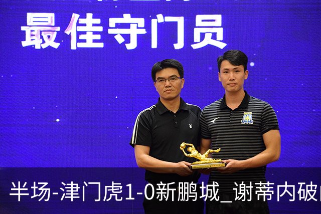 半场-津门虎1-0新鹏城 谢蒂内破门巴顿长传送助攻戴伟浚伤退