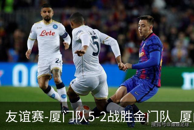友谊赛-厦门队5-2战胜金门队 厦门队五人破门林世捷造王梓岩乌龙