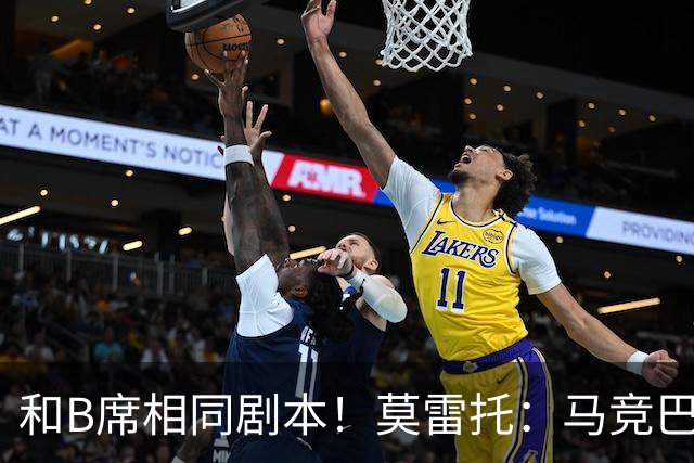 和B席相同剧本！莫雷托：马竞巴萨竞争库库数周 皇马出手迅速截胡