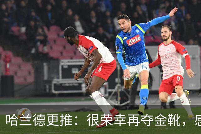 哈兰德更推：很荣幸再夺金靴，感谢大家的支持