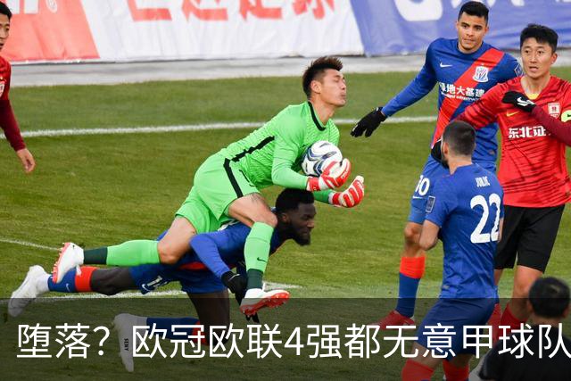 堕落？欧冠欧联4强都无意甲球队 罗马保住最后颜面