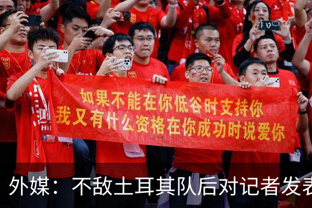 外媒：不敌土耳其队后对记者发表不礼貌言论，美国队主帅道歉