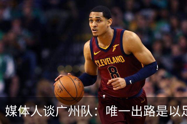 媒体人谈广州队：唯一出路是以足校为班底踢中冠