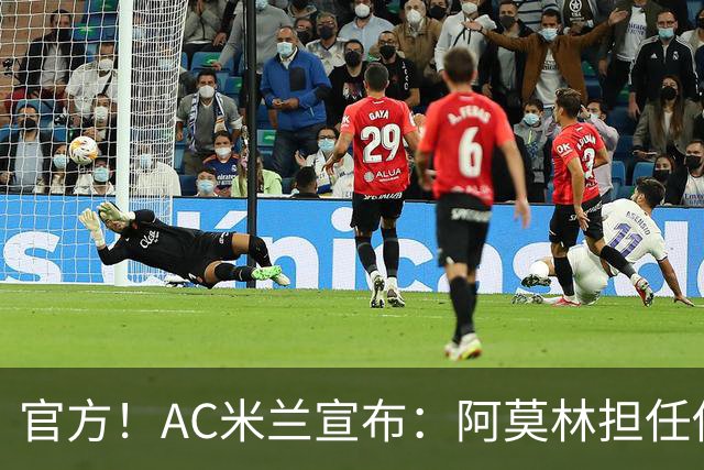 官方！AC米兰宣布：阿莫林担任俱乐部一线队新主教练