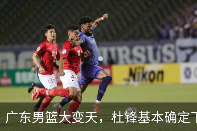 广东男篮大变天，杜锋基本确定下课，六大问题明显，球迷直呼“天亮了”！