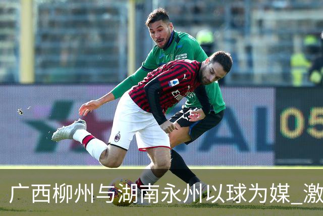 广西柳州与湖南永州以球为媒 激活跨省区文旅消费