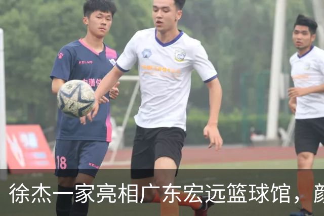 徐杰一家亮相广东宏远篮球馆，颜值高得吓人，姐姐美得像明星