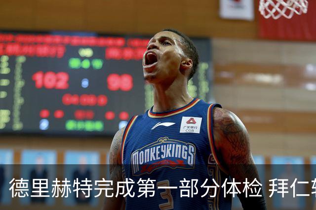 德里赫特完成第一部分体检 拜仁转会支出欧洲第一