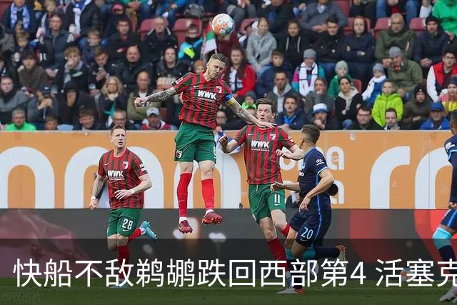 快船不敌鹈鹕跌回西部第4 活塞克国王止3连败