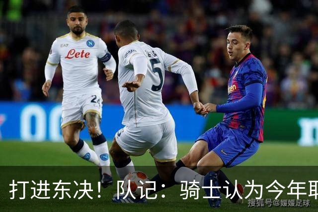 打进东决！队记：骑士认为今年取得这样的成绩哈登是关键因素