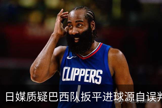日媒质疑巴西队扳平进球源自误判 本应获得角球却变门球