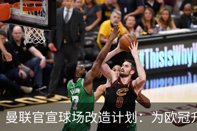 曼联官宣球场改造计划：为欧冠升级替补席并更换全新草皮
