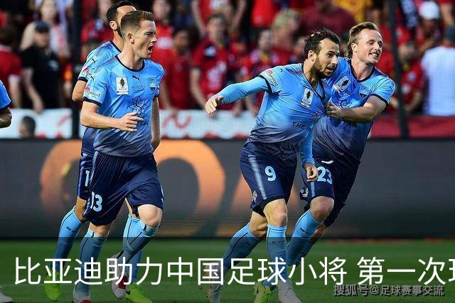 比亚迪助力中国足球小将 第一次现场圆梦世界杯