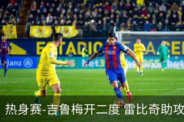 热身赛-吉鲁梅开二度 雷比奇助攻 AC米兰2-1首胜