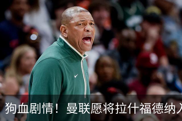 狗血剧情！曼联愿将拉什福德纳入球队计划，球员愿意重启曼联生涯