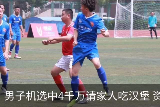 男子机选中4千万请家人吃汉堡 资助年轻人上大学