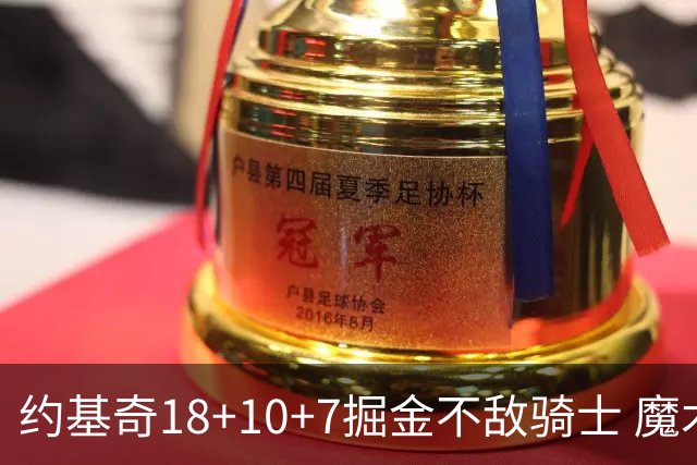 约基奇18+10+7掘金不敌骑士 魔术大胜步行者