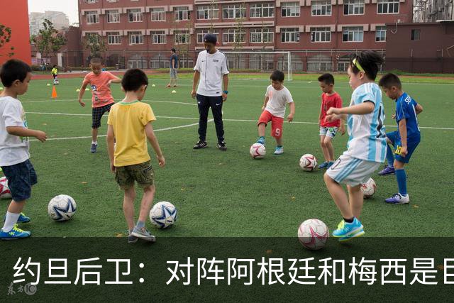 约旦后卫：对阵阿根廷和梅西是巨大的动力，我们要留下印记
