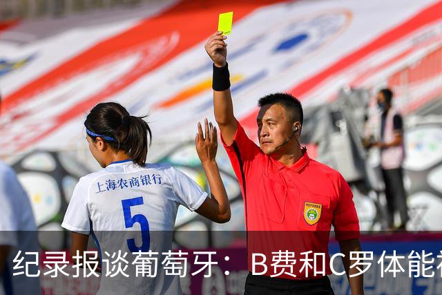 纪录报谈葡萄牙：B费和C罗体能被逼到了极限 主力未得到充分休息