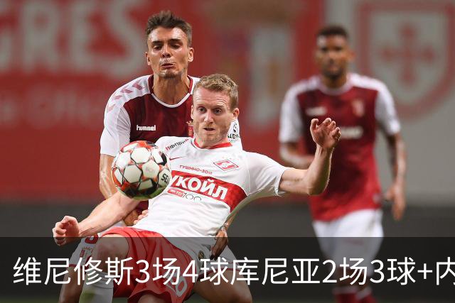 维尼修斯3场4球库尼亚2场3球+内马尔回归 五星巴西渐入佳境