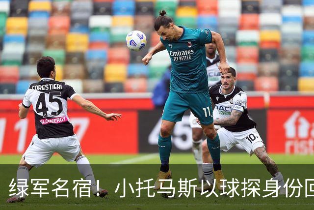 绿军名宿！小托马斯以球探身份回凯尔特人 今天亲自宣布次轮选择