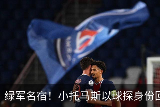 绿军名宿！小托马斯以球探身份回凯尔特人 今天亲自宣布次轮选择
