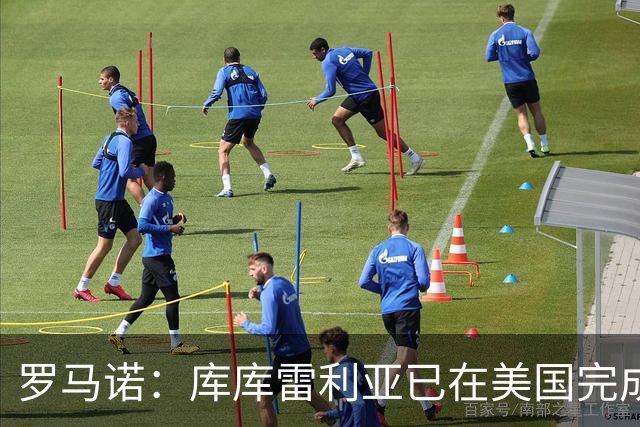 罗马诺：库库雷利亚已在美国完成皇马体检 皇马还会继续补强