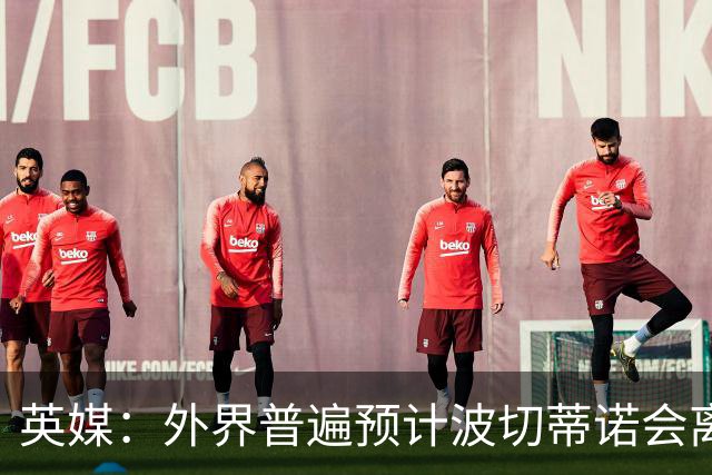 英媒：外界普遍预计波切蒂诺会离任，他在英超有未完成的事业