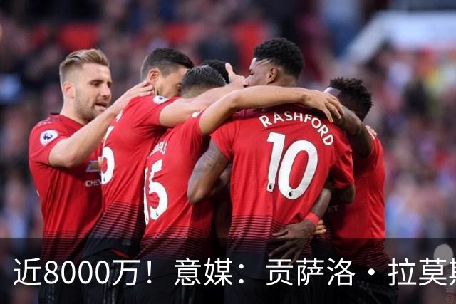 近8000万！意媒：贡萨洛·拉莫斯的转会费为7400万＋500万欧浮动