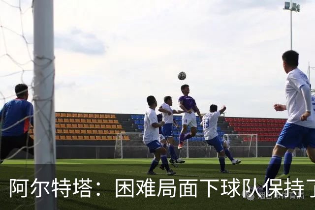 阿尔特塔：困难局面下球队保持了镇定