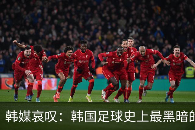 韩媒哀叹：韩国足球史上最黑暗的一天 首发阵容令人费解