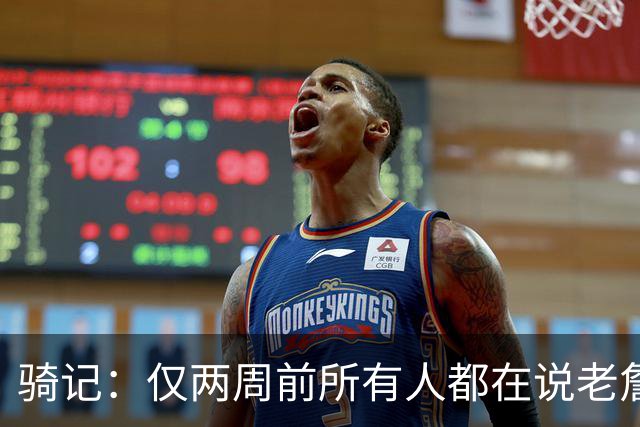 骑记：仅两周前所有人都在说老詹会回湖人 现在我认为他将回骑士