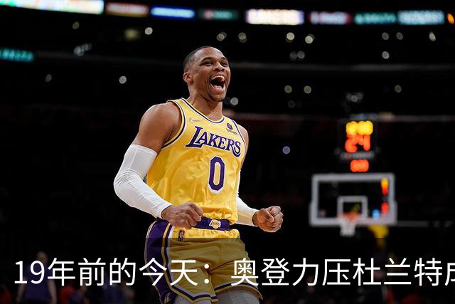 19年前的今天：奥登力压杜兰特成状元 易建联6号秀 孙悦第40顺位