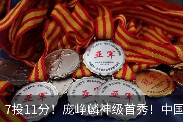 7投11分！庞峥麟神级首秀！中国男篮小组赛出线