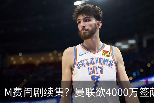 M费闹剧续集？曼联欲4000万签萨默维尔，英媒曝其渴望加盟踢欧冠