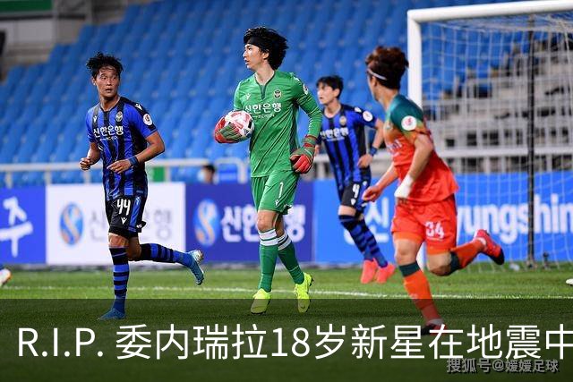 R.I.P. 委内瑞拉18岁新星在地震中身亡，曾代表国家队出战世少赛
